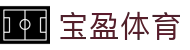 宝盈体育平台(官方)登录入口"