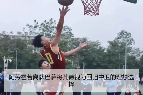 阿劳霍若离队巴萨将孔德视为回归中卫的理想选择